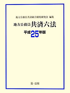 地方公務員共済六法(平成25年版)