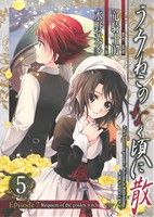 うみねこのなく頃に散 Episode7:Requiem of the golden witch(5) ガンガンC