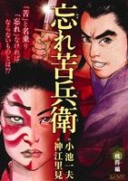 【廉価版】忘れ苦兵衛 桃符編(5) KS漫画スーパーワイド