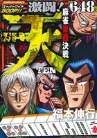 【廉価版】天 激闘！麻雀東西決戦(4) バンブーC