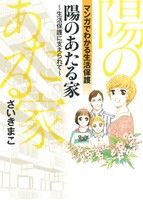 陽のあたる家 生活保護に支えられて 書籍扱いC