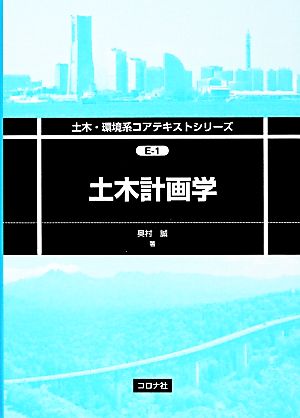 土木計画学 土木・環境系コアテキストスシリーズ