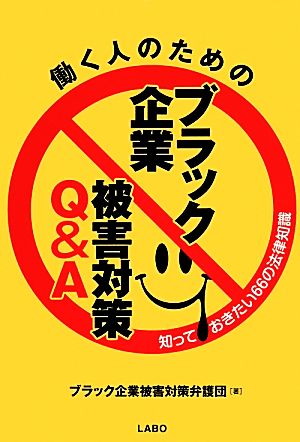 働く人のためのブラック企業被害対策Q&A 知っておきたい66の法律知識