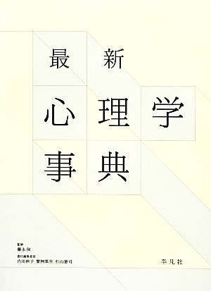 最新 心理学事典 中古本・書籍 | ブックオフ公式オンラインストア