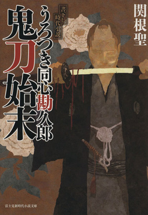 うろつき同心勘久郎 鬼刀始末 富士見新時代小説文庫