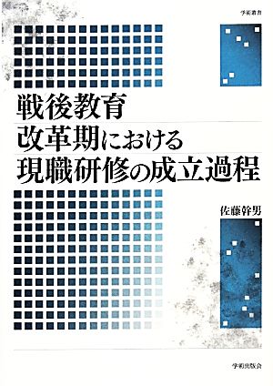 戦後教育改革期における現職研修の成立過程 学術叢書