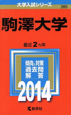 駒澤大学(2014) 大学入試シリーズ265