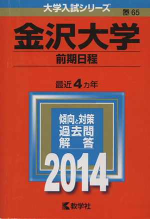 金沢大学(前期日程)(2014年版) 大学入試シリーズ65