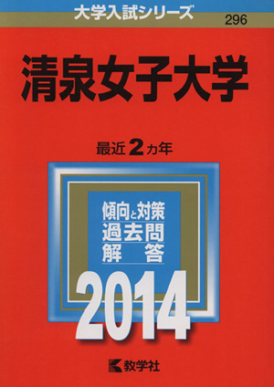 清泉女子大学(2014年版) 大学入試シリーズ296