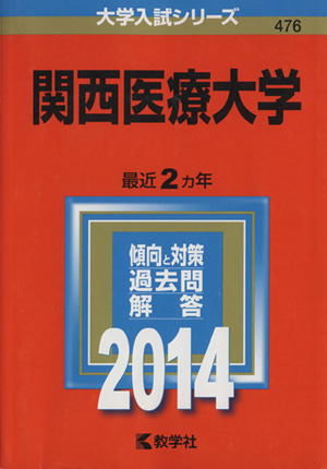 関西医療大学(2014年版) 大学入試シリーズ476