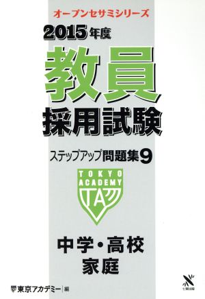 教員採用試験ステップアップ問題集 2015年度(9) 中学・高校家庭 オープンセサミシリーズ