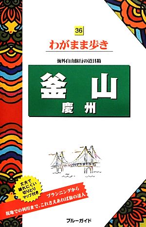 釜山 慶州 ブルーガイドわがまま歩き36