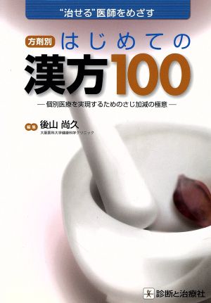 方剤別はじめての漢方100 “治せる