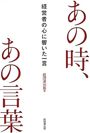 あの時、あの言葉 経営者の心に響いた一言