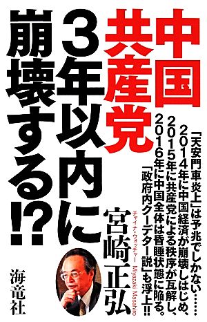 中国共産党3年以内に崩壊する!?