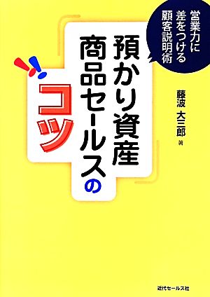 預かり資産商品セールスのコツ 営業力に差をつける顧客説明術