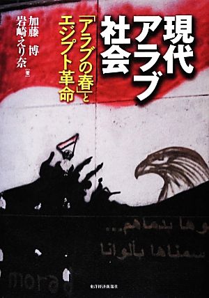 現代アラブ社会「アラブの春」とエジプト革命