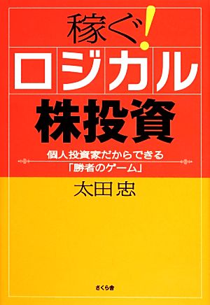 稼ぐ！ロジカル株投資 個人投資家だからできる「勝者のゲーム」