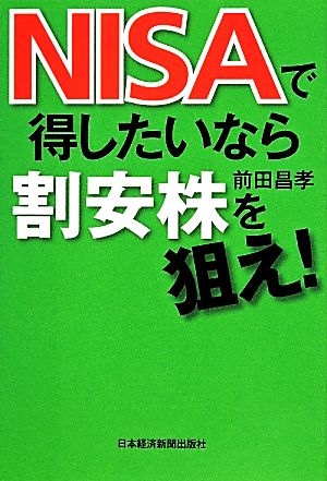 NISAで得したいなら割安株を狙え！