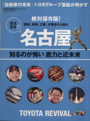 名古屋 知るのが怖い底力と近未来 プレジデントムック