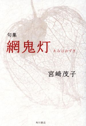 句集 網鬼灯天穹叢書