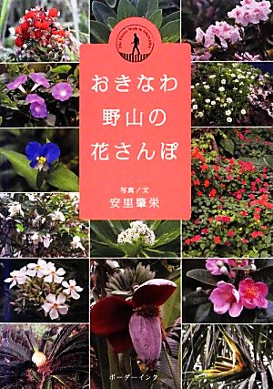 おきなわ野山の花さんぽ