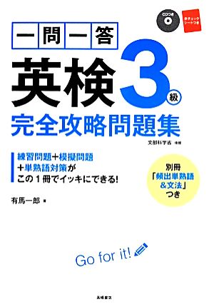 一問一答英検3級完全攻略問題集