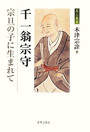 千一翁宗守 宗旦の子に生まれて 茶人叢書