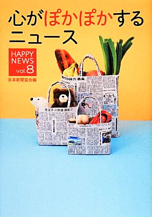 心がぽかぽかするニュース(vol.8) HAPPY NEWS