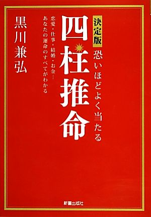 決定版 恐いほどよく当たる四柱推命