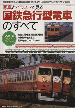 写真とイラストで見る国鉄急行型電車のすべてNEKO MOOK2032