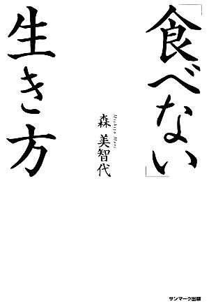 「食べない」生き方