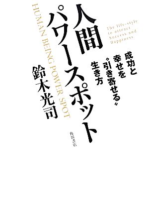 人間パワースポット 成功と幸せを“引き寄せる