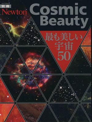 Cosmic Beauty 最も美しい宇宙50 ニュートンムック