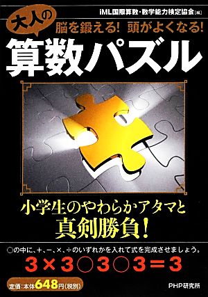 大人の算数パズル 脳を鍛える！頭がよくなる！