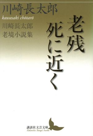 老残 死に近く 川崎長太郎老境小説集 講談社文芸文庫