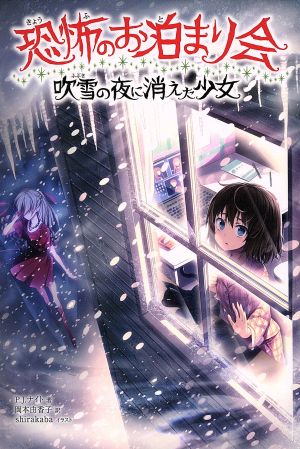 恐怖のお泊まり会 吹雪の夜に消えた少女