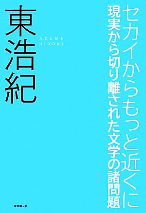 セカイからもっと近くに 現実から切り離された文学の諸問題