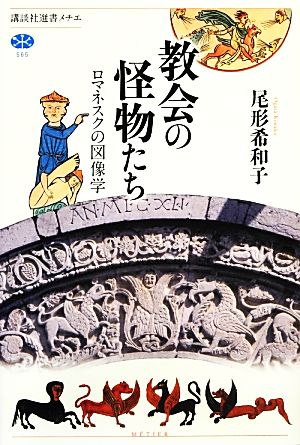 教会の怪物たち ロマネスクの図像学 講談社選書メチエ565