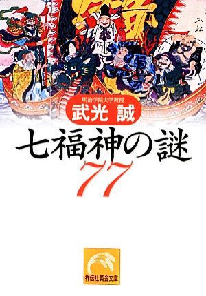 七福神の謎77 祥伝社黄金文庫