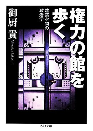 権力の館を歩く 建築空間の政治学 ちくま文庫