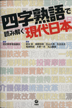 四字熟語で読み解く現代日本