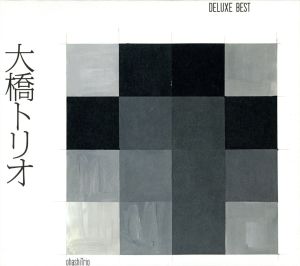 大橋トリオ-デラックスベスト-(DVD付)