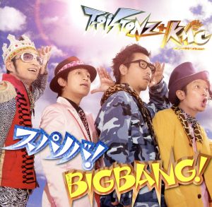 スパノバ！/BIGBANG！(DVD付)