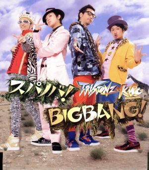 スパノバ！/BIGBANG！