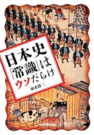 日本史「常識」はウソだらけ 祥伝社黄金文庫