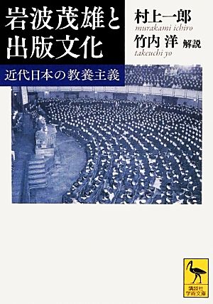 岩波茂雄と出版文化 近代日本の教養主義 講談社学術文庫2208