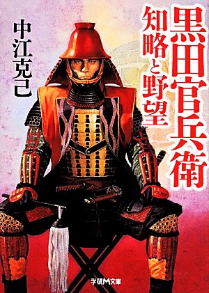 黒田官兵衛 知略と野望 学研M文庫