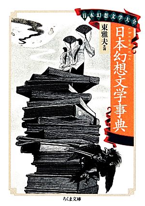 日本幻想文学事典日本幻想文学大全 Ⅲちくま文庫
