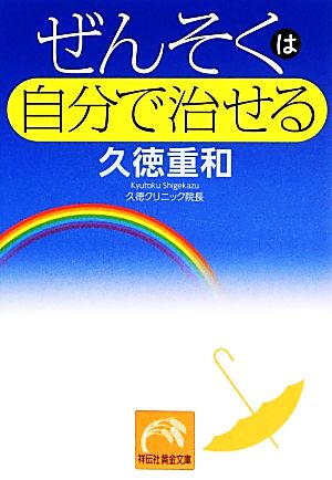 ぜんそくは自分で治せる 祥伝社黄金文庫